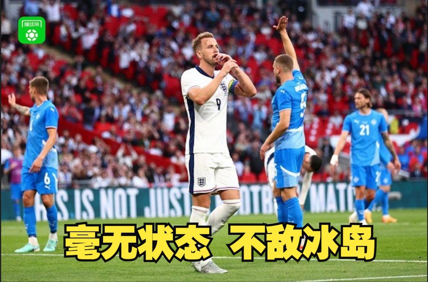 英格兰队与冰岛队对决，胜负未定